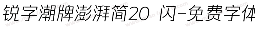 锐字潮牌澎湃简20 闪字体转换